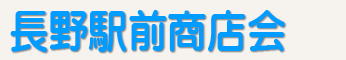 長野駅前商店会ロゴ